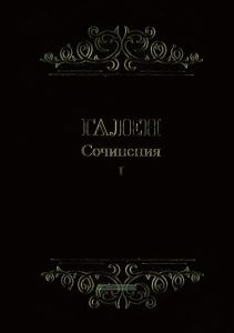 Гален. Сочинения. Том I