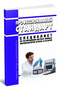 Профессиональный стандарт Специалист по тестированию металл-ионных аккумуляторов (ячеек) и батарей 2026 год. Последняя редакция