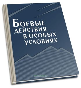 Боевые действия в особых условиях (в горах, пустынях, северных районах)