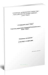 СТО РЖД 1.15.009-2009 Система управления пожарной безопасностью в ОАО РЖД. Основные положения
