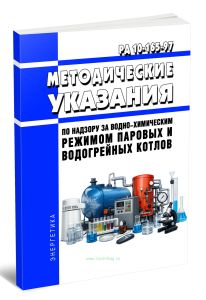 РД 10-165-97 Методические указания по надзору за водно-химическим режимом паровых и водогрейных котлов 2026 год. Последняя редакция