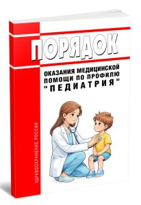 Порядок оказания медицинской помощи по профилю педиатрия 2026 год. Последняя редакция