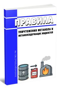 Правила уничтожения метанола и метанолсодержащих жидкостей 2026 год. Последняя редакция