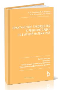 Практическое руководство к решению задач по высшей математике. Кратные интегралы, теория поля, теория функций комплексного переменного, обыкновенные д