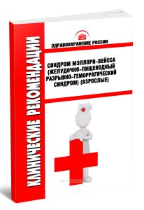 Клинические рекомендации Синдром Мэллори-Вейсса (желудочно-пищеводный разрывно-геморрагический синдром) (Взрослые)