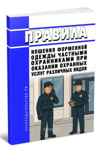 Правила ношения форменной одежды частными охранниками при оказании охранных услуг различных видов 2025 год. Последняя редакция