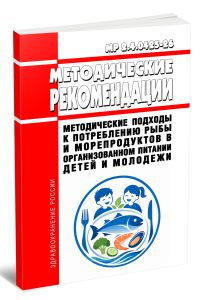 МР 2.4.0425-26 Методические подходы к потреблению рыбы и морепродуктов в организованном питании детей и молодежи 2026 год. Последняя редакция