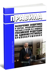 Правила назначения защитника в случае, предусмотренном частью 6 статьи 25.5 Кодекса Российской Федерации об административных правонарушениях 2026 год. Последняя редакция