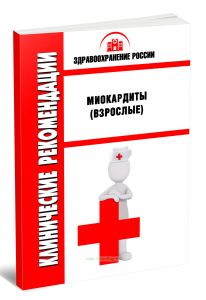 Клинические рекомендации Миокардиты (Взрослые)