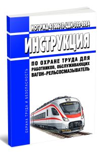 ИОТ РЖД-4100612-ЦДИ-322-2024 Инструкция по охране труда для работников, обслуживающих вагон-рельсосмазыватель 2026 год. Последняя редакция