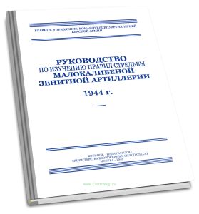 Руководство по изучению правил стрельбы зенитных пулеметов (ПС-ЗПл-44)