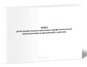 Книга регистрации выдачи дипломов о профессиональной переподготовке и приложений к диплому