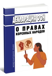 Декларация Организации Объединенных Наций о правах коренных народов 2026 год. Последняя редакция