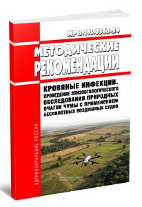 МР 3.1.3.0363-24 Кровяные инфекции. Проведение эпизоотологического обследования природных очагов чумы с применением беспилотных воздушных судов 2026 г