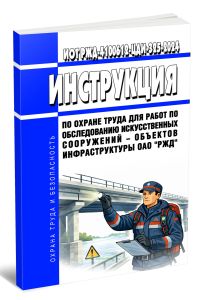 ИОТ РЖД-4100612-ЦДИ-325-2024 Инструкция по охране труда для работ по обследованию искусственных сооружений - объектов инфраструктуры ОАО РЖД 2026 год. Последняя редакция