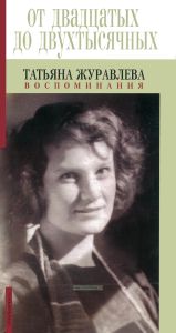 "От двадцатых до двухтысячных": воспоминания. Татьяна Журавлева