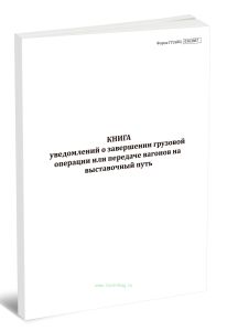Книга уведомлений о завершении грузовой операции или передаче вагонов на выставочный путь (Форма ГУ-2аВЦ)