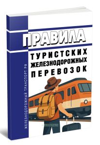 Правила туристских железнодорожных перевозок 2025 год. Последняя редакция