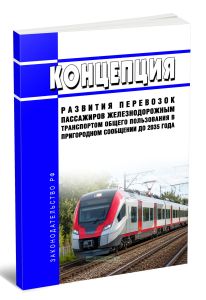 Концепция развития перевозок пассажиров железнодорожным транспортом общего пользования в пригородном сообщении до 2035 года 2026 год. Последняя редакция