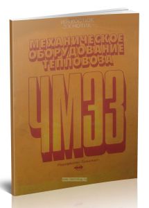 Механическое оборудование тепловоза ЧМЭ3