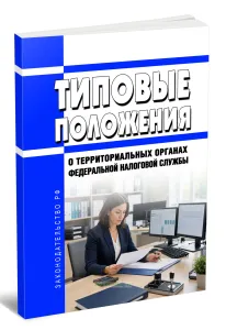 Типовые положения о территориальных органах Федеральной налоговой службы 2026 год. Последняя редакция