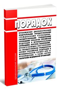 Порядок прохождения диспансеризации федеральными государственными гражданскими служащими, государственными гражданскими служащими субъектов Российской Федерации и муниципальными служащими, перечень заболеваний, препятствующих поступлению на государственную гражданскую службу российской федерации и муниципальную службу или ее прохождению, а также форма заключения медицинской организации 2026 год. П