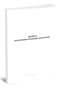 Журнал регистрации исходящих документов (8 граф)