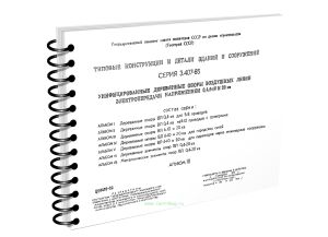 Типовые конструкции и детали зданий и сооружений. Серия 3.407-85. Унифицированные деревянные опоры воздушных линий электропередачи напряжением 0,4,6-1