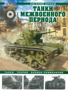 Танки межвоенного периода: 1918-1939 гг. Танки, теория, боевое применение