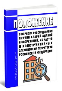 Положение о порядке расследования причин аварий зданий и сооружений, их частей и конструктивных элементов на территории Российской Федерации 2025 год.