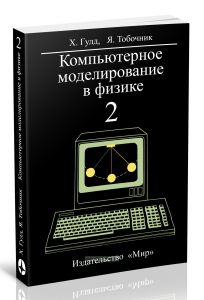 Компьютерное моделирование в физике. В 2-х частях. Часть 2