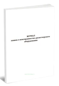 Журнал заявок о неисправностях диспетчерского оборудования