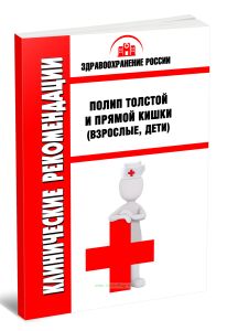 Клинические рекомендации Полип толстой и прямой кишки (Взрослые, Дети)