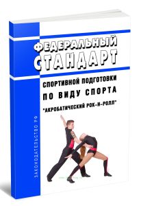 Федеральный стандарт спортивной подготовки по виду спорта акробатический рок-н-ролл 2026 год. Последняя редакция