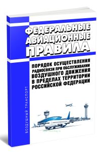 Федеральные авиационные правила Порядок осуществления радиосвязи при обслуживании воздушного движения в пределах территории Российской Федерации 2026 год. Последняя редакция