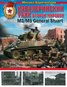 Кавалерийский танк Второй Мировой M3/M5 General Stuart