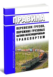 Правила перевозок грузов, порожних грузовых вагонов железнодорожным транспортом 2025 год. Последняя редакция