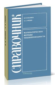Математические методы теплопроводности