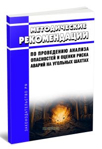 Методические рекомендации по проведению анализа опасностей и оценки риска аварий на угольных шахтах 2026 год. Последняя редакция