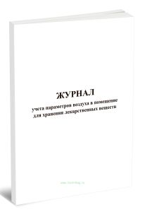 Журнал учета параметров воздуха в помещение для хранения лекарственных веществ