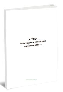 Журнал регистрации инструктажа на рабочем месте (8 граф)