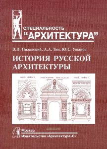 История русской архитектуры