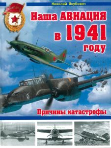 Наша авиация в 1941 году. Причины катастрофы