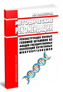 МР 4.2.0357-24 Реконструкция полных геномов штаммов из фондов государственных коллекций патогенных микроорганизмов 2026 год. Последняя редакция