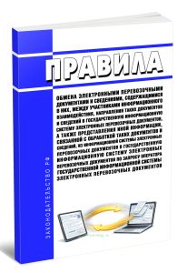 Правила обмена электронными перевозочными документами и сведениями, содержащимися в них, между участниками информационного взаимодействия, направления таких документов и сведений в государственную информационную систему электронных перевозочных документов, а также представления иной информации, связанной с обработкой таких документов и сведений, из информационной системы электронных перевозочных д