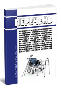 Перечень медицинских и социальных показаний, медицинских противопоказаний для обеспечения инвалидов техническими средствами реабилитации, технических решений, в том числе специальных, конструктивных особенностей и параметров технических средств реабилитации, используемых в целях устранения или возможно более полной компенсации стойких ограничений жизнедеятельности инвалидов 2026 год. Последняя ред