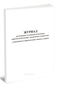 Журнал регистрации соглашений об оказании юридической помощи, заключаемых адвокатами с гражданами и юридическими лицами