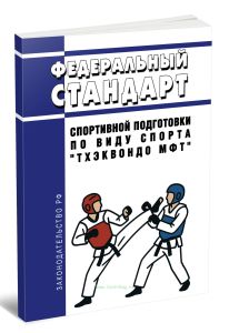 Федеральный стандарт спортивной подготовки по виду спорта тхэквондо МФТ 2025 год. Последняя редакция