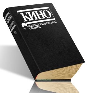 Кино. Энциклопедический словарь