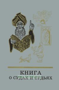 Книга о судах и судьях